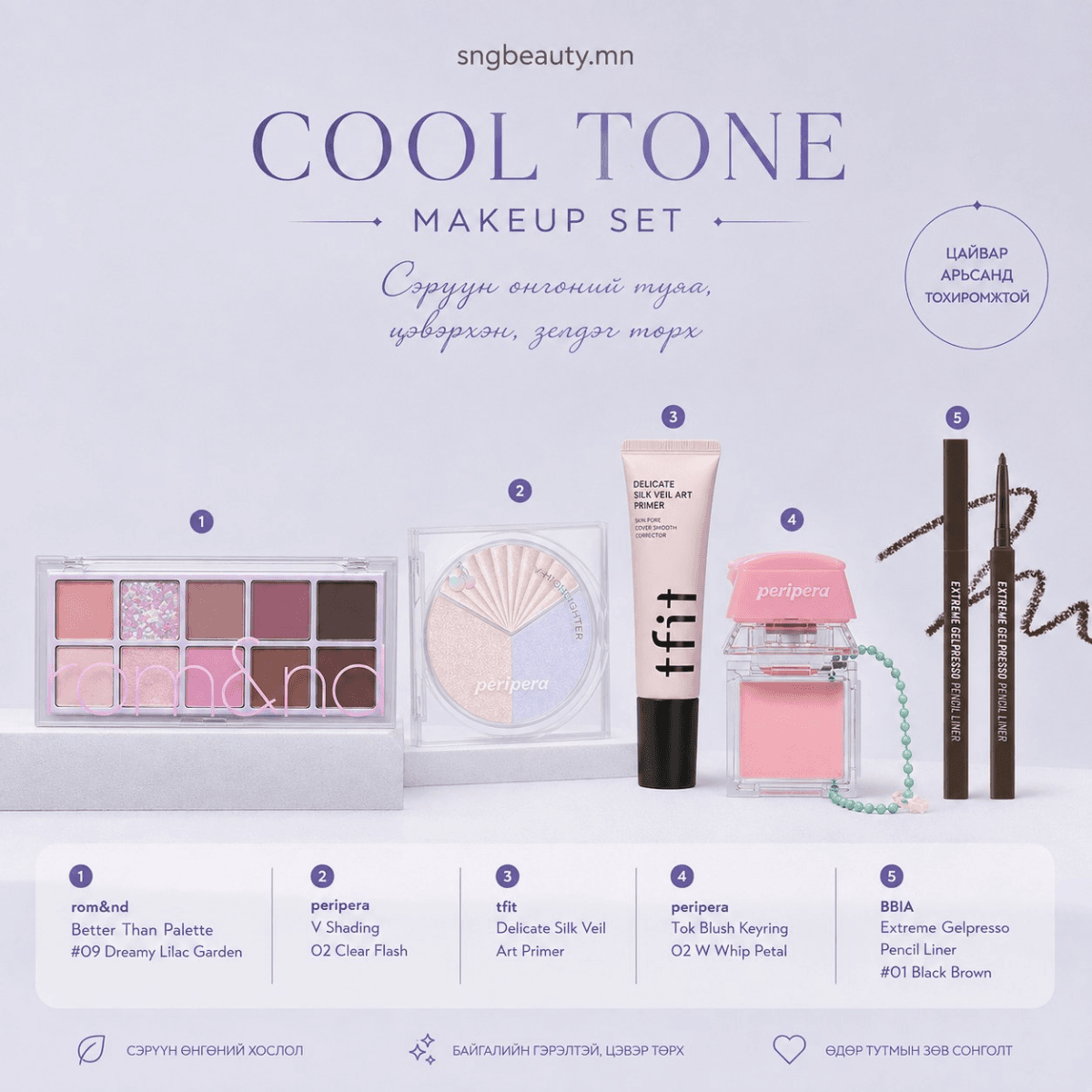 COOL TONE MAKEUP SET